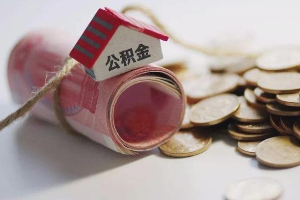 上饶公积金贷款房产解押（公积金房贷解押手续怎么办理）